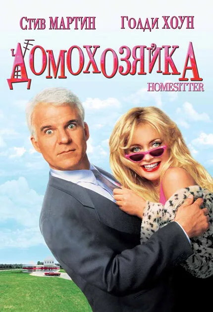 Домохозяйка (фильм, 1992)