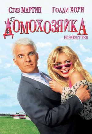 Домохозяйка (фильм, 1992)