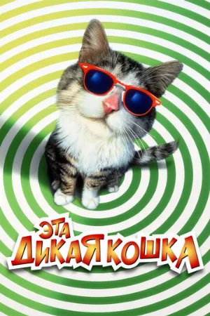 Эта дикая кошка (фильм, 1997)