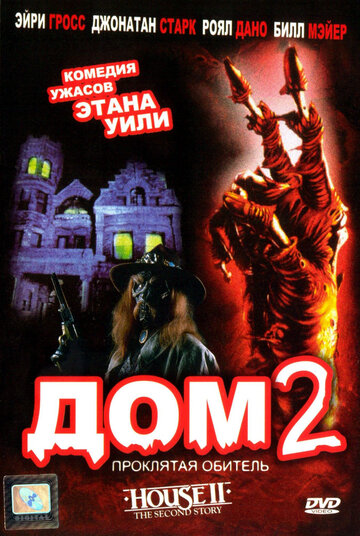 Фильм Дом 2: Проклятая обитель (1987) смотреть онлайн