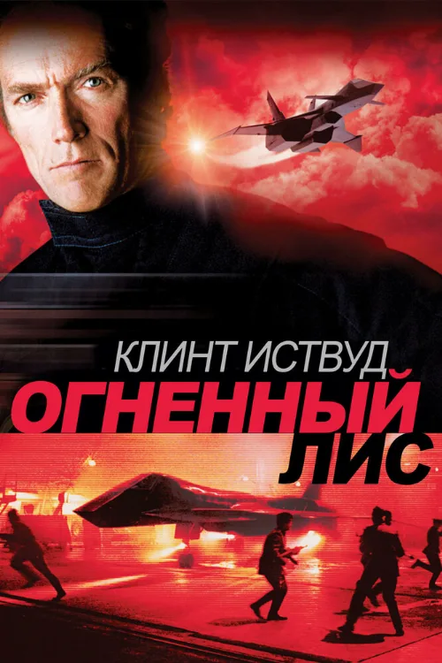 Огненный лис (фильм, 1982) Огненный лис (фильм, 1982)