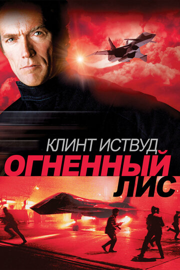 Огненный лис (фильм, 1982)