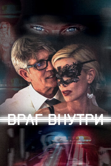 Враг внутри (фильм, 2016)