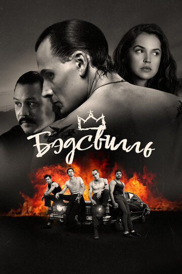 Бэдсвилль (фильм, 2017) Бэдсвилль (фильм, 2017)