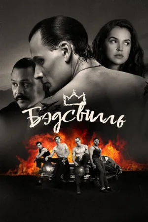 Бэдсвилль (фильм, 2017)