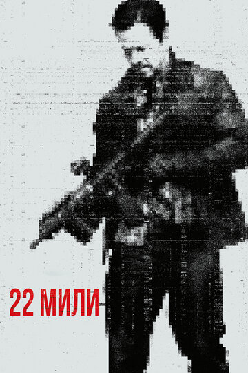 Фильм 22 мили (2018) смотреть онлайн