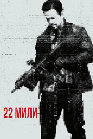 22 мили (фильм, 2018)