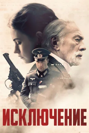 Исключение (фильм, 2016)