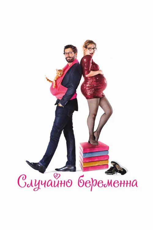 Случайно беременна (фильм, 2015)