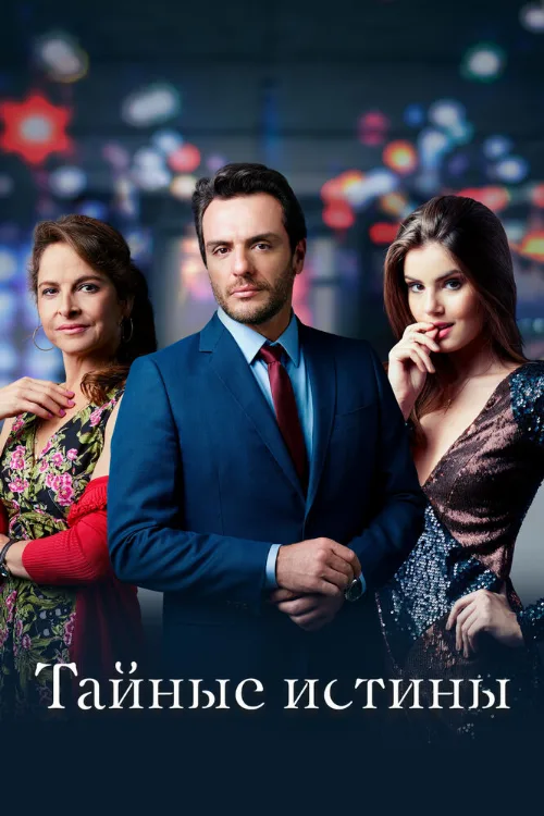 Тайные истины (сериал, 2015) Тайные истины (сериал, 2015)