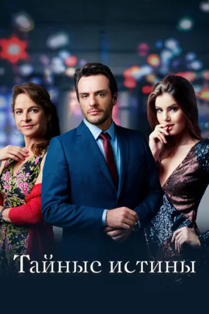 Тайные истины (сериал, 2015)