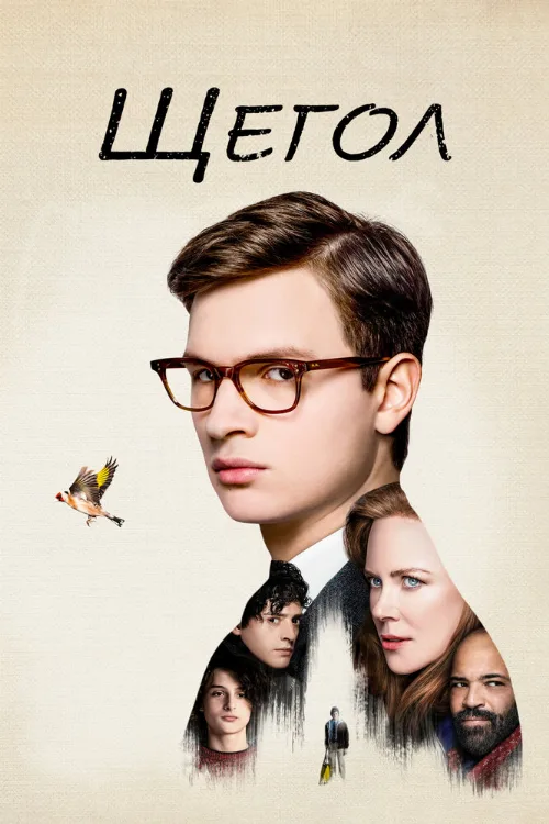 Щегол (фильм, 2019) Щегол (фильм, 2019)