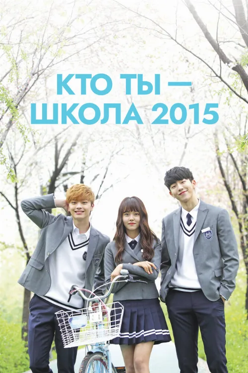 Кто ты — школа 2015 (сериал, 2015) Кто ты — школа 2015 (сериал, 2015)
