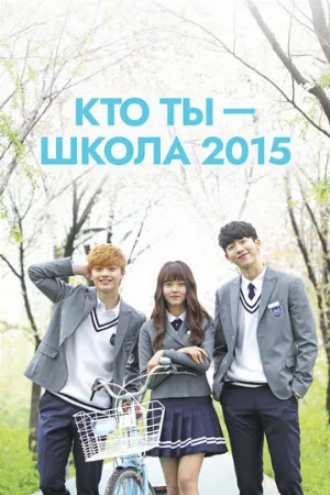 Кто ты — школа 2015 (сериал, 2015) Кто ты — школа 2015 (сериал, 2015)
