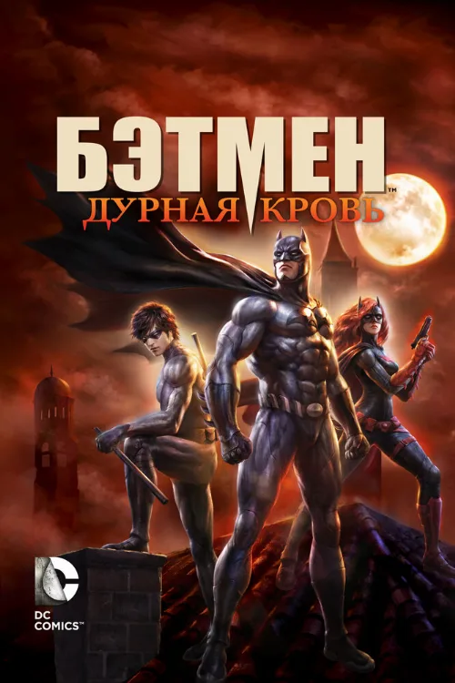 Бэтмен: Дурная кровь (мультфильм, 2016)