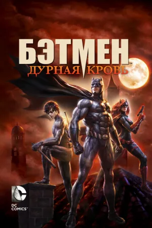 Бэтмен: Дурная кровь (мультфильм, 2016)