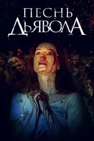 Песнь дьявола (фильм, 2016) Песнь дьявола (фильм, 2016)