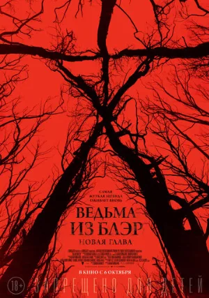 Ведьма из Блэр: Новая глава (фильм, 2016)