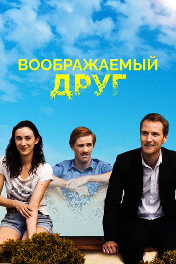 Воображаемый друг (фильм, 2017)