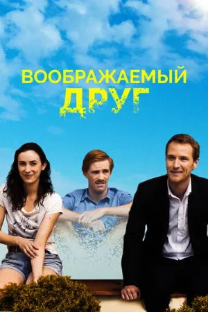 Воображаемый друг (фильм, 2017)