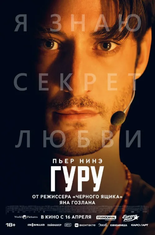 Гуру (фильм, 2025) Гуру (фильм, 2025)