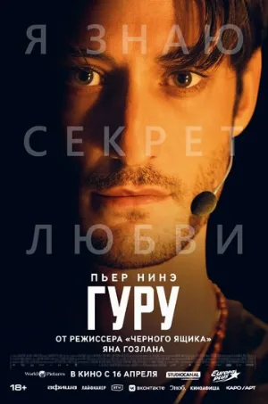 Гуру (фильм, 2025)