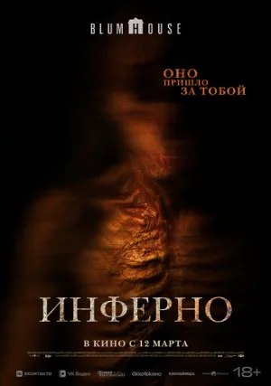 Инферно (фильм, 2025)