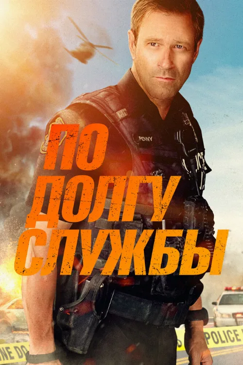 По долгу службы (фильм, 2019) По долгу службы (фильм, 2019)