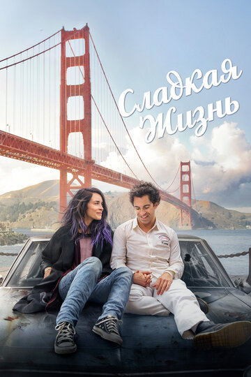 Сладкая жизнь (фильм, 2016) Сладкая жизнь (фильм, 2016)