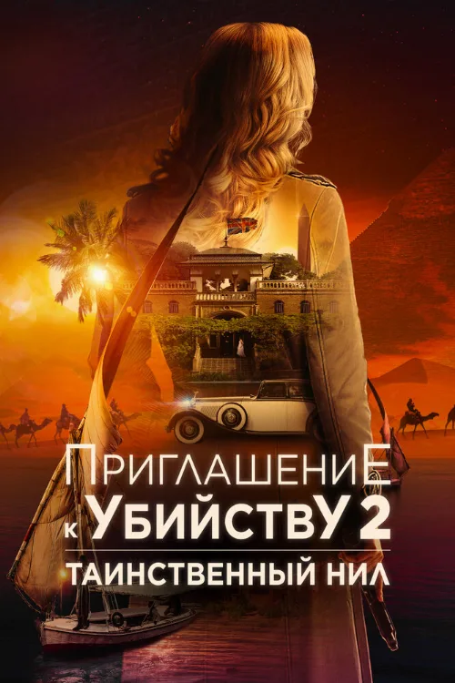 Приглашение к убийству 2: Таинственный Нил (фильм, 2025) Приглашение к убийству 2: Таинственный Нил (фильм, 2025)