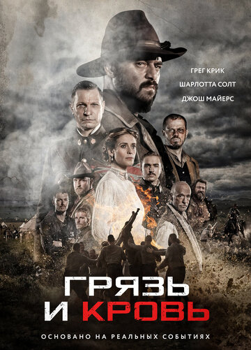 Грязь и кровь (фильм, 2016)