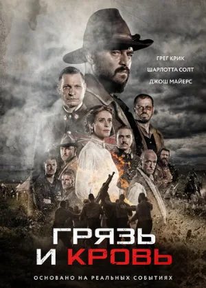 Грязь и кровь (фильм, 2016)