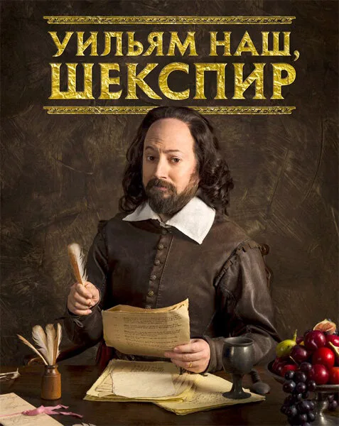 Уильям наш, Шекспир (сериал, 2016)