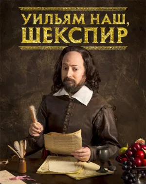 Уильям наш, Шекспир (сериал, 2016)