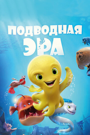 Подводная эра (мультфильм, 2017)