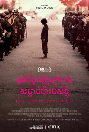 Сначала они убили моего отца (фильм, 2017)