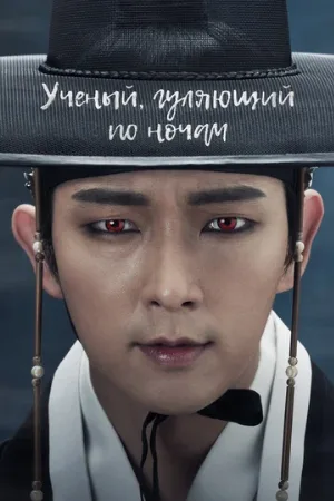 Учёный, гуляющий по ночам (сериал, 2015)