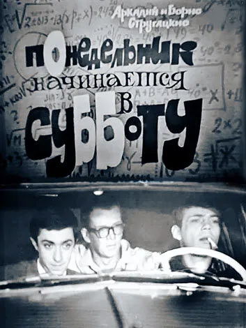 Понедельник начинается в субботу (фильм, 1965)
