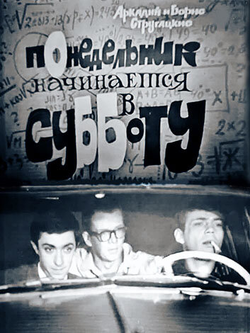 Постер фильма Понедельник начинается в субботу 1965 года Постер фильма Понедельник начинается в субботу 1965 года