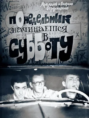 Понедельник начинается в субботу (фильм, 1965)
