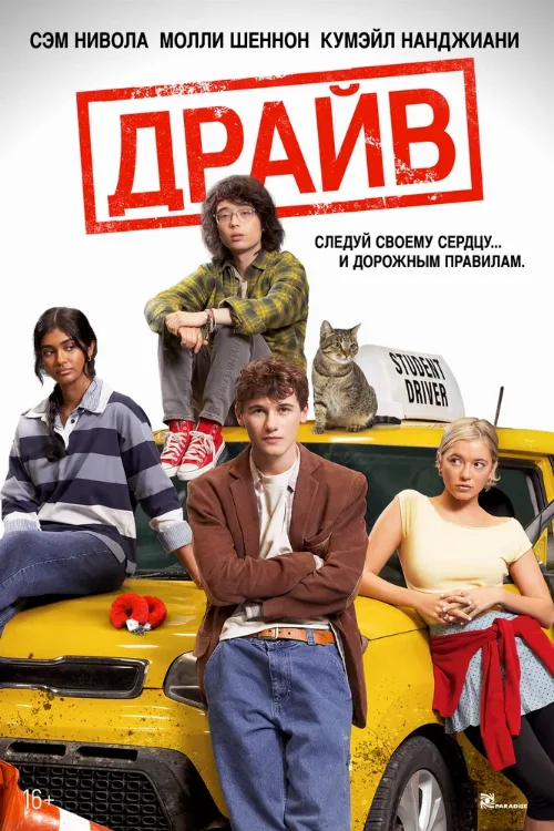 Драйв (фильм, 2025) Драйв (фильм, 2025)