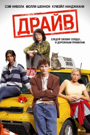 Драйв (фильм, 2025)