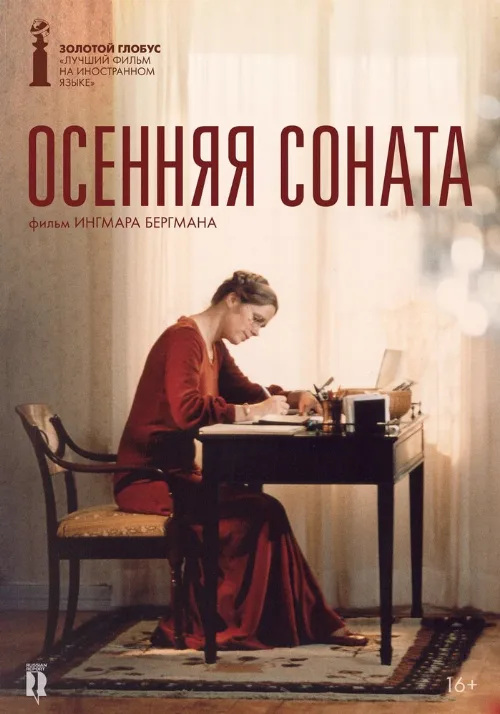 Осенняя соната (фильм, 1978) Осенняя соната (фильм, 1978)