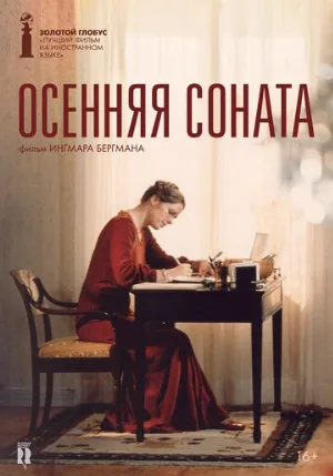 Осенняя соната (фильм, 1978)