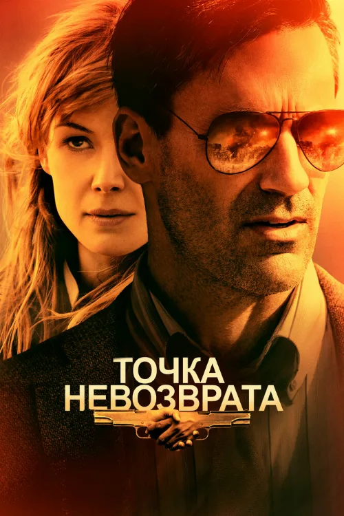 Точка невозврата (фильм, 2017)