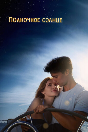 Фильм Полночное солнце (2017) смотреть онлайн