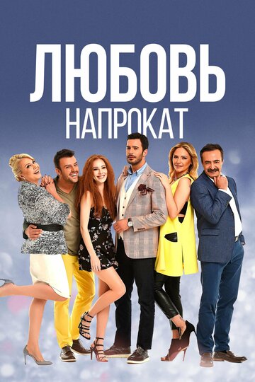 Сериал Любовь напрокат (2015) смотреть онлайн