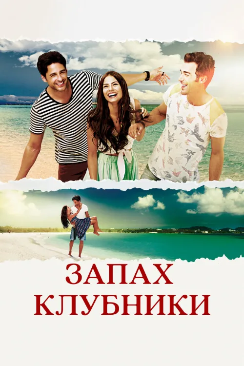 Запах клубники (сериал, 2015) Запах клубники (сериал, 2015)