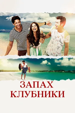 Запах клубники (сериал, 2015)