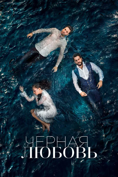 Чёрная любовь (сериал, 2015) Чёрная любовь (сериал, 2015)